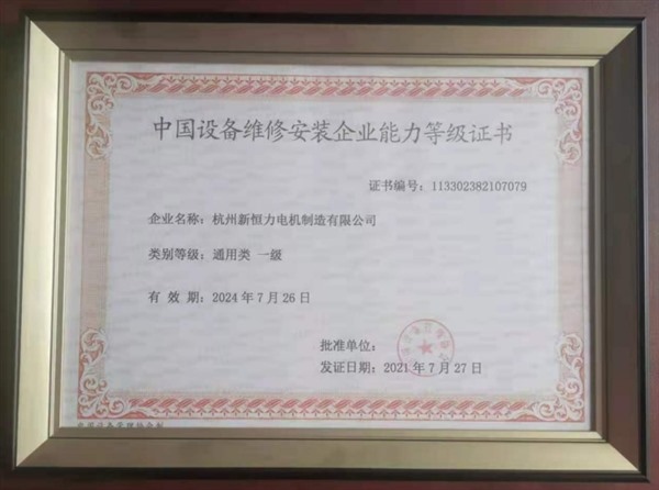 中國設(shè)備維修安裝企業(yè)能力等級證書